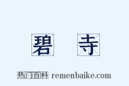 碧雲寺是什么意思的图片